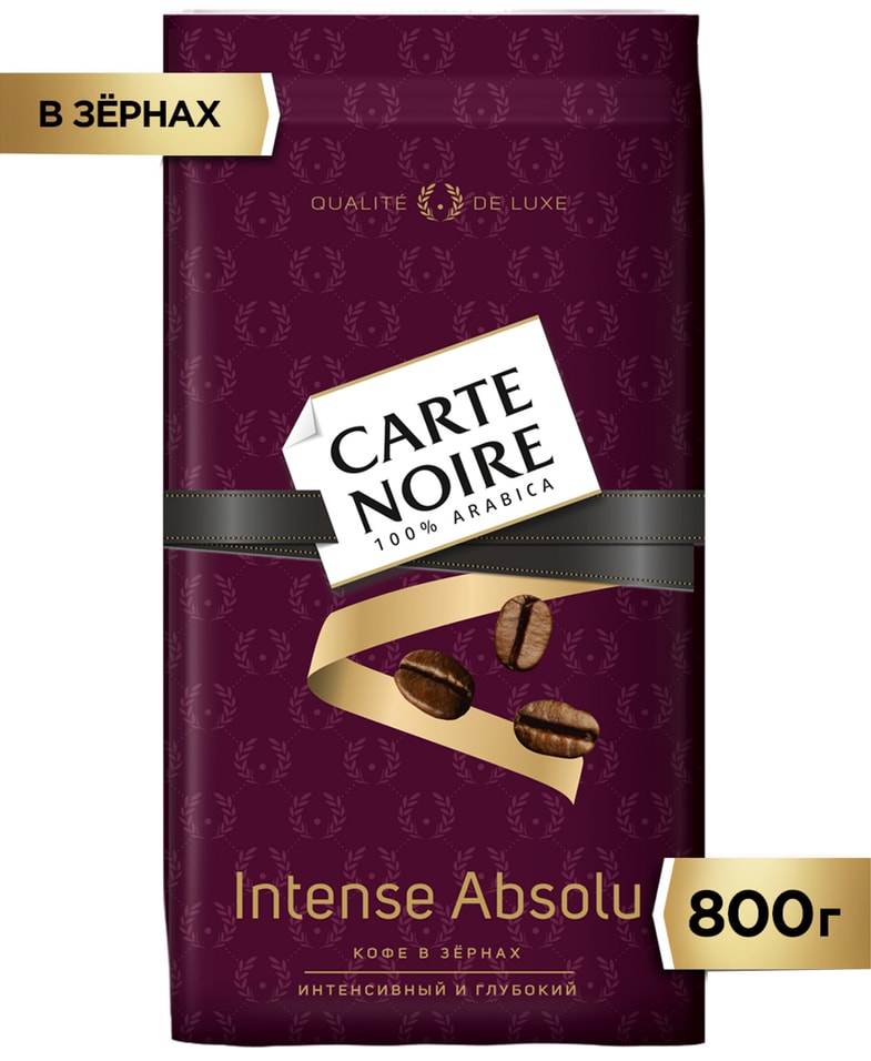 Кофе в зернах Carte Noire Intense Absolu 800г 1469₽