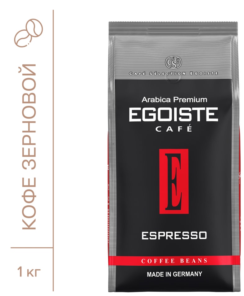 Кофе в зернах Egoiste Espresso 1кг. Доставим до двери!