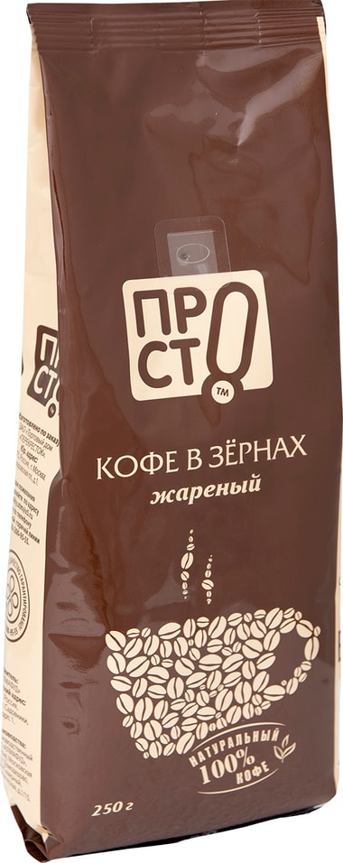 Кофе в зернах ПРОСТО 250г