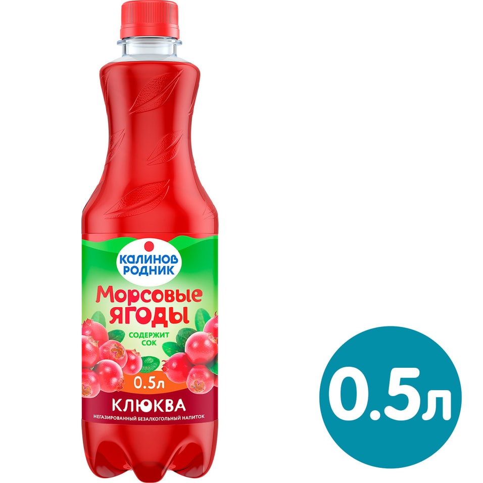 Напиток Калинов Родник Морсовые ягоды негазированный на основе сока Клюква 500мл