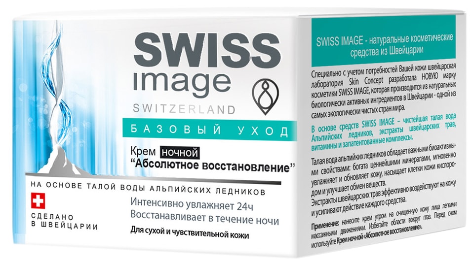 Крем для лица Swiss Image Абсолютное восстановление ночной 50мл