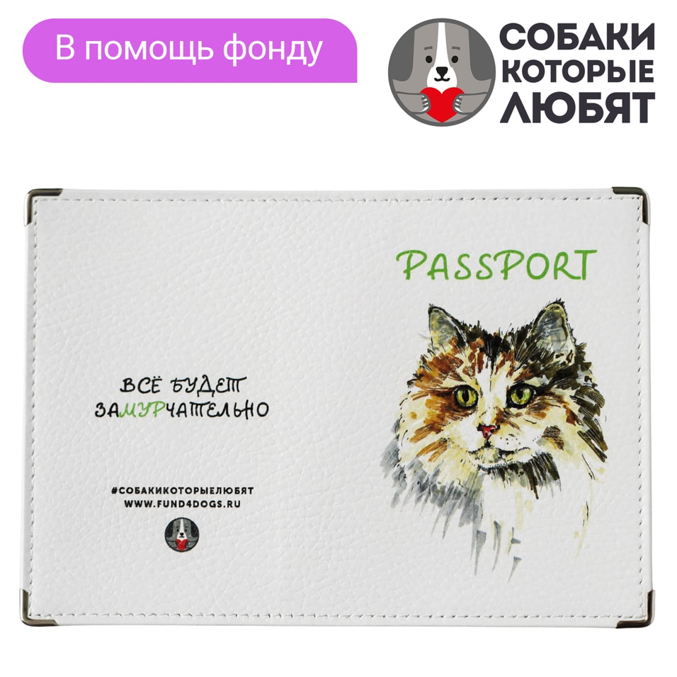 Обложка на паспорт Собаки которые любят Все будет замурчательно
