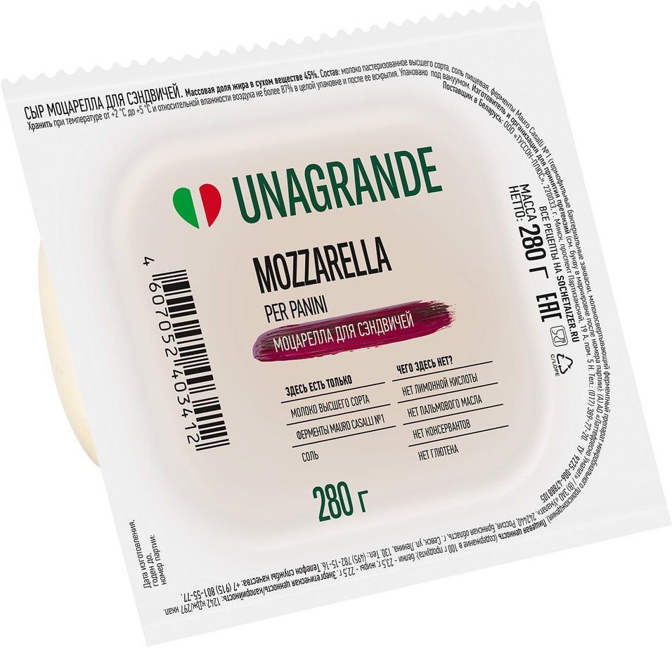Сыр Unagrande Моцарелла для сэндвичей 45% 280г от Vprok.ru