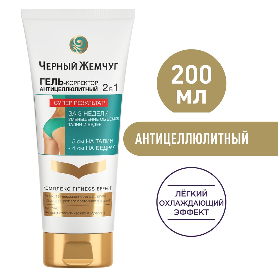 Гель-корректор для тела Черный Жемчуг 2в1 Антицеллюлитный 200мл