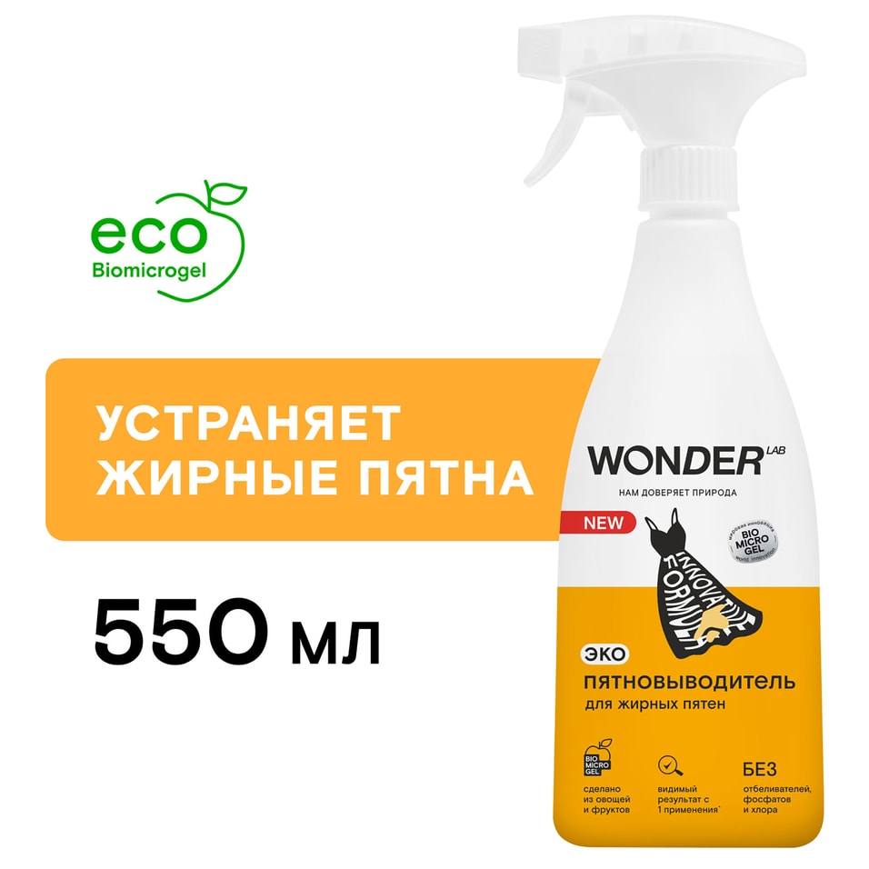 Пятновыводитель Wonder Lab для жирных пятен 550мл 429₽