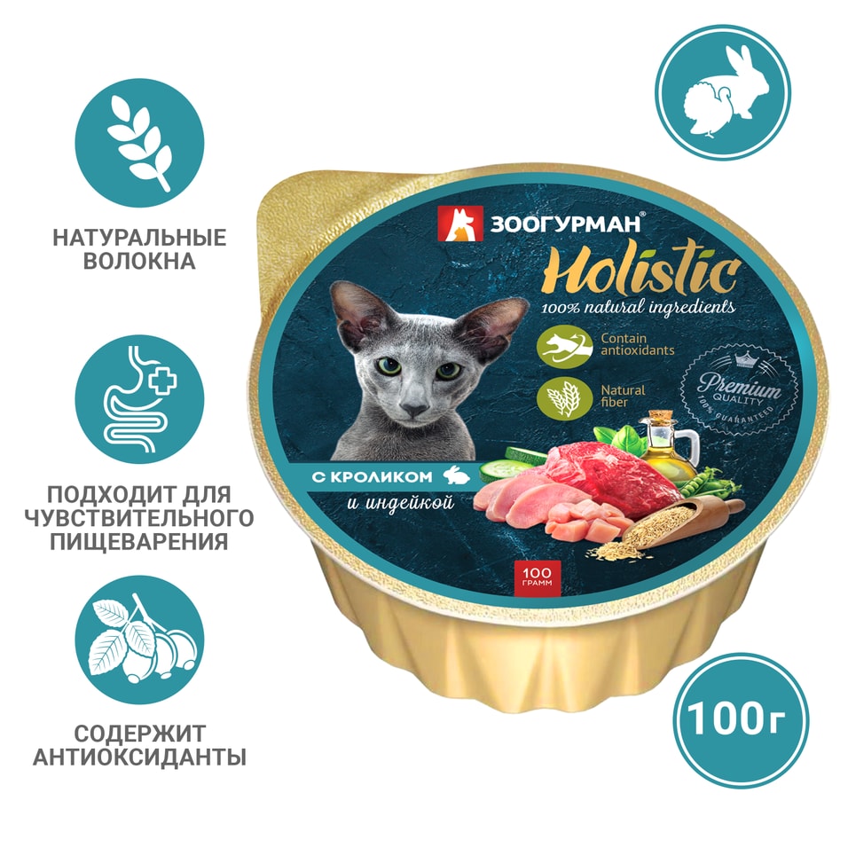 Влажный корм для кошек Зоогурман Holistic с кроликом и индейкой 100г 97₽