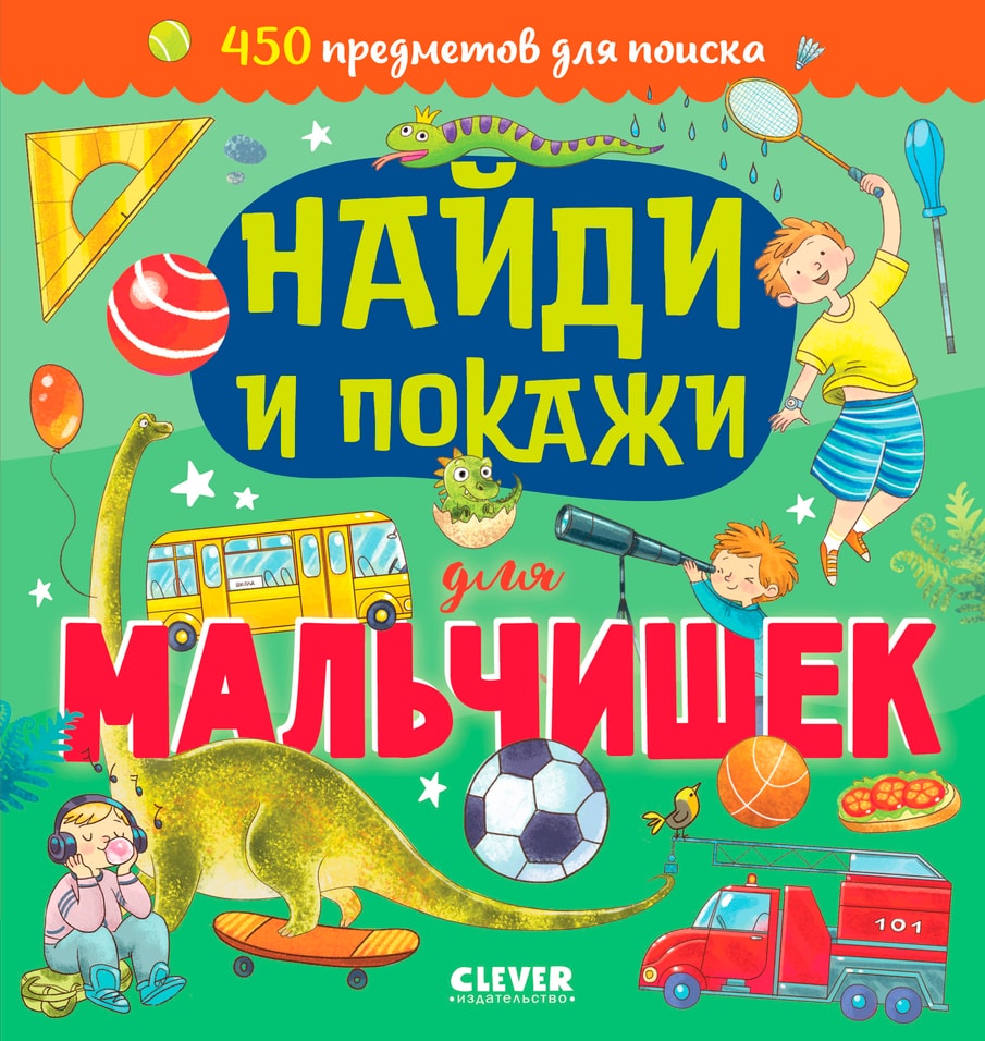 Найди и покажи для мальчишек / Попова Е.