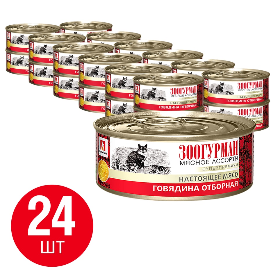 Влажный корм для кошек Зоогурман Мясное ассорти Говядина отборная 100г упаковка 24 шт 2325₽