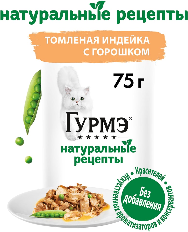 Влажный корм для кошек Гурмэ Натуральные рецепты с индейкой 75г