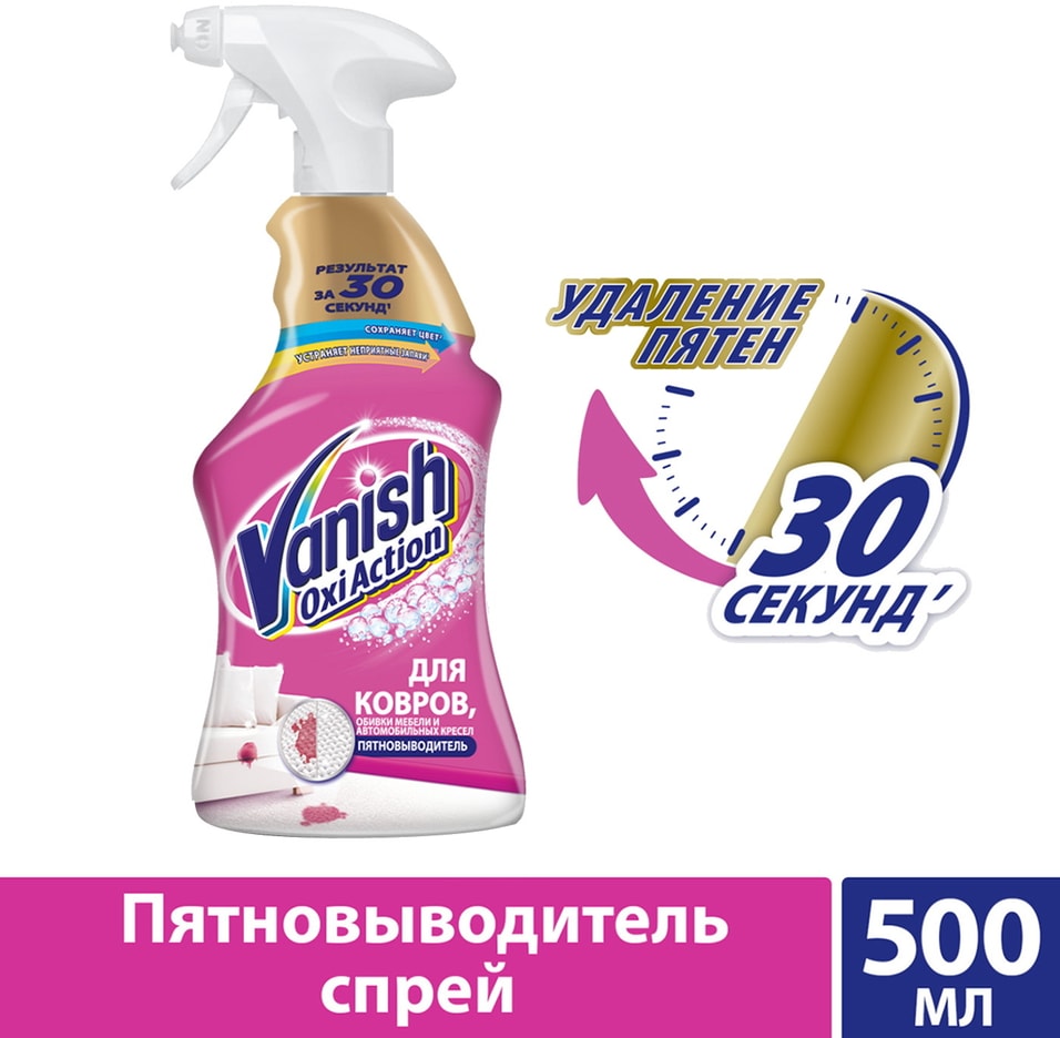 Пятновыводитель Vanish Gold Oxy Action спрей для чистки ковров 500мл от Vprok.ru
