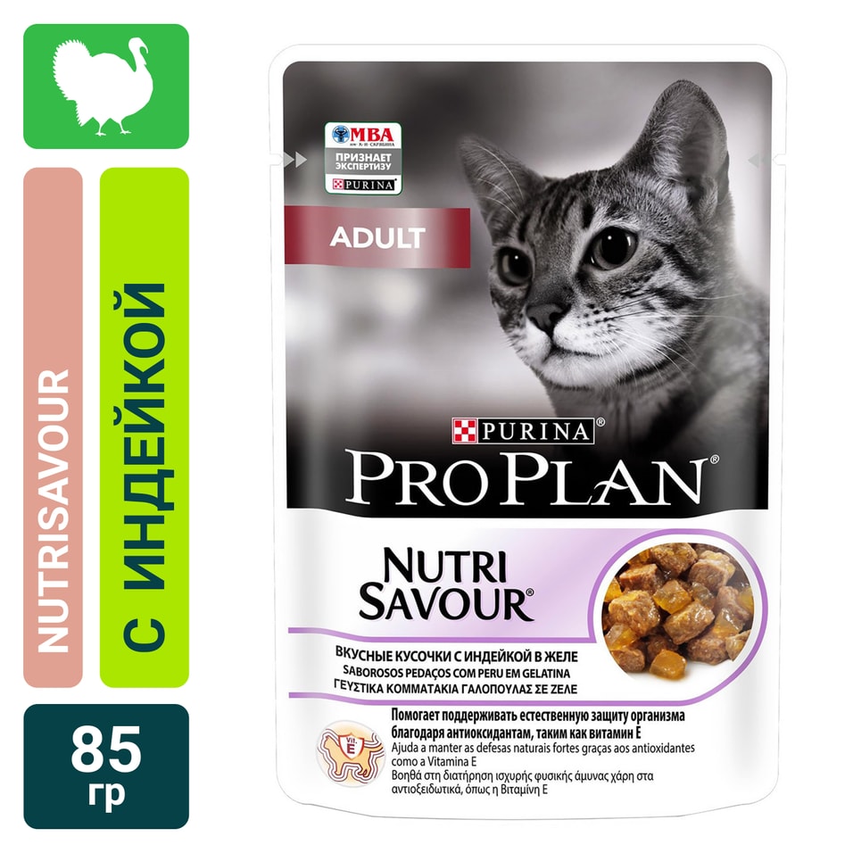 Влажный корм для кошек Pro Plan Nutri Savour Adult кусочки в желе с индейкой 85г