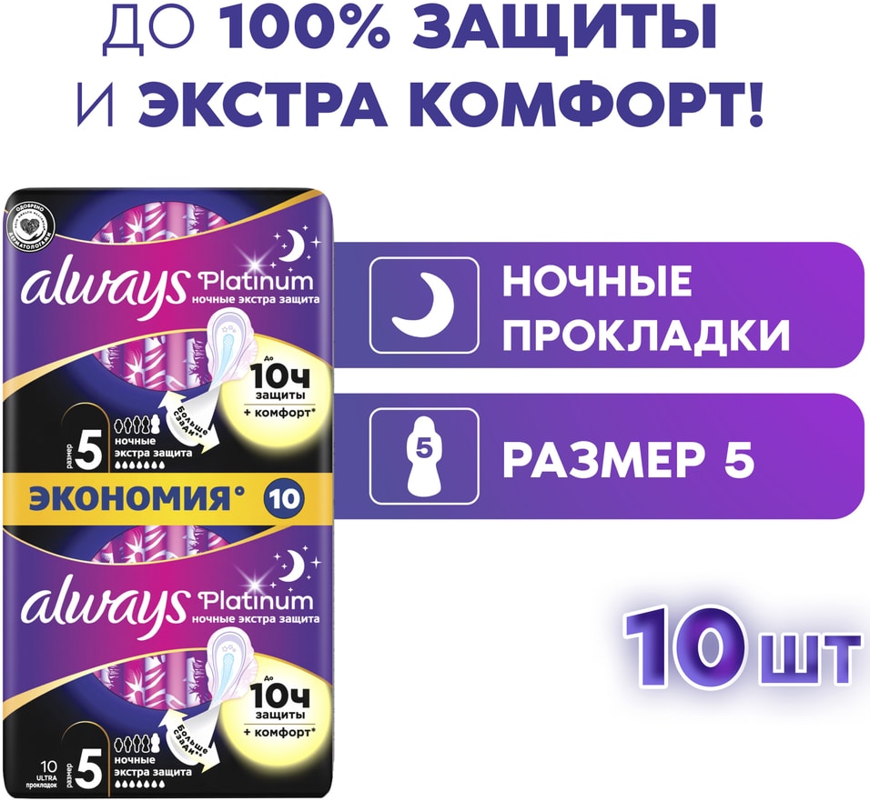 Прокладки Always Platinum Ultra Secure Night 10шт