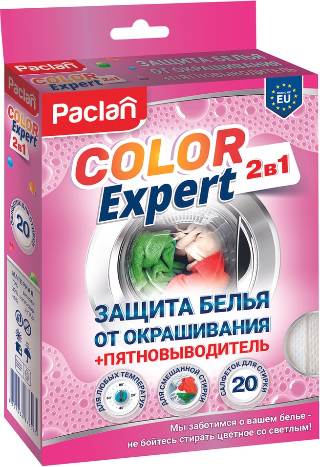 Салфетки для белья Paclan Color Expert 2в1 Защита от окрашивания + Пятновыводитель 20шт