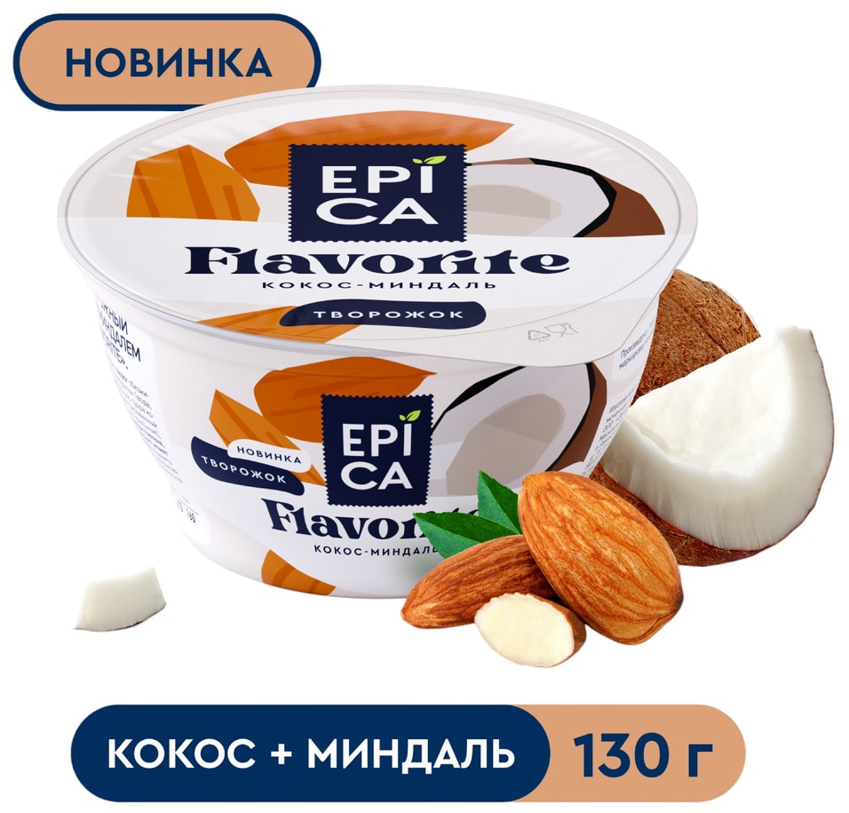 Десерт творожный Epica Flavorite Кокос-Миндаль 8.9% 130г