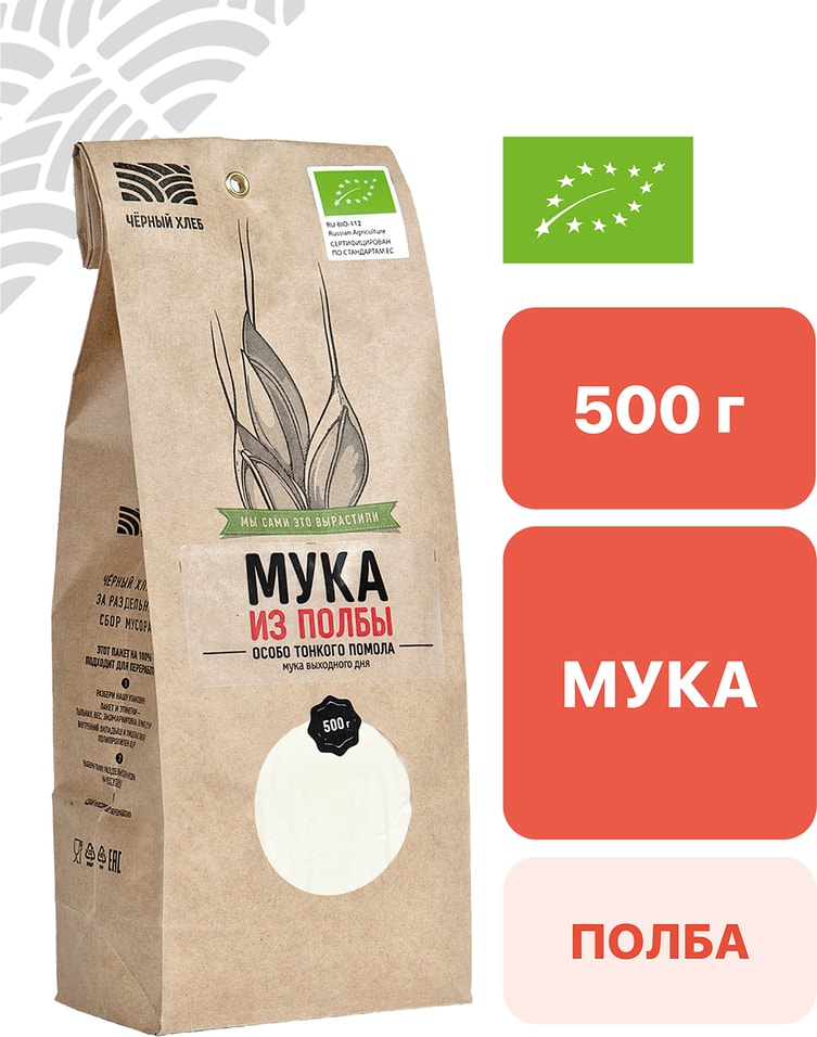 Мука Черный хлеб из полбы органическая особо тонкого помола 500г