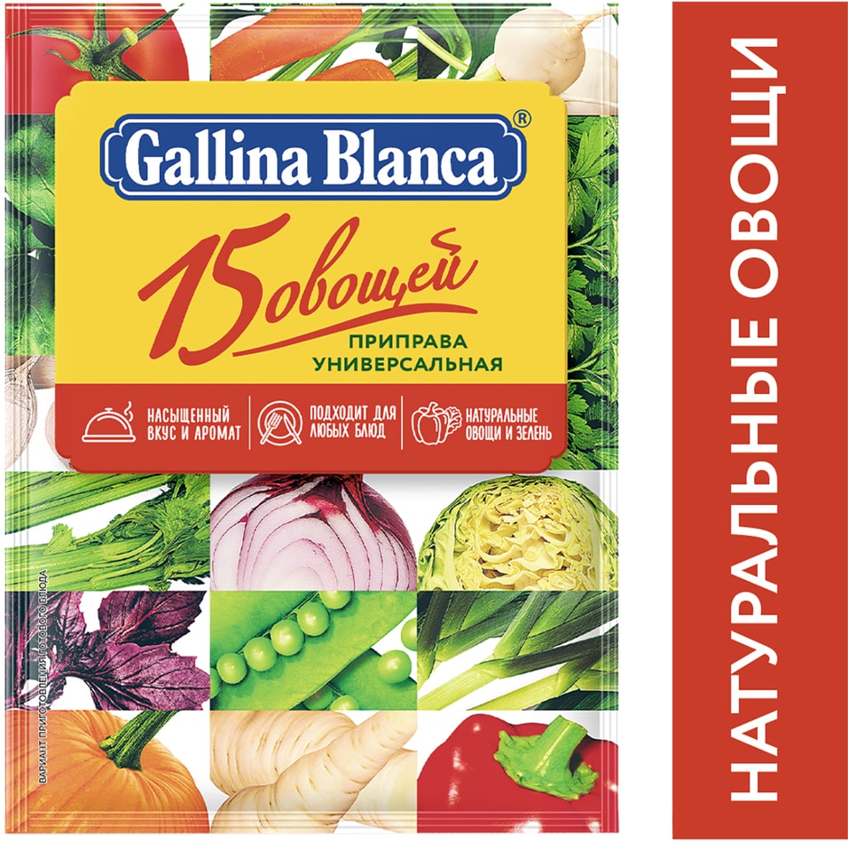 Приправа Gallina Blanca Универсальная 15 Овощей 75г