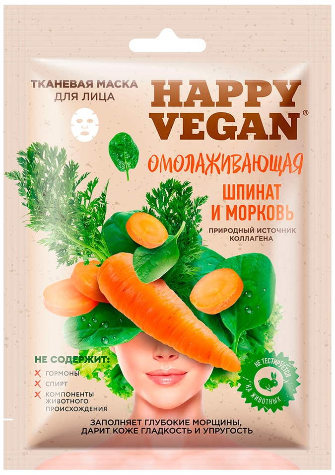Маска для лица Happy Vegan тканевая Омолаживающая Шпинат и морковь 25мл