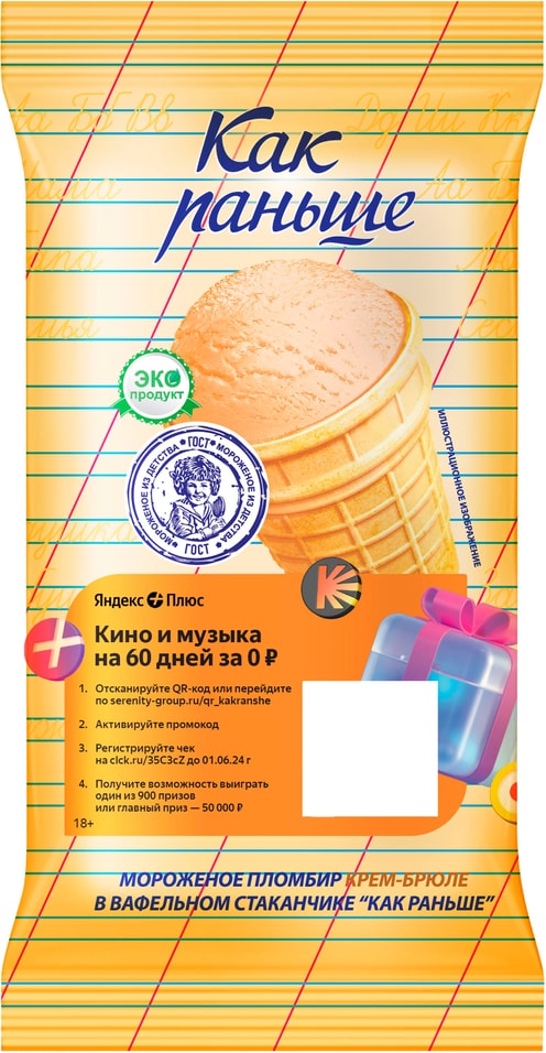 Мороженое Как раньше Пломбир Крем-брюле в вафельном стаканчике 70г
