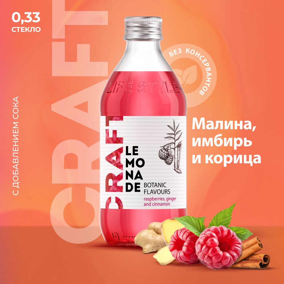 Напиток StarBar Craft со вкусом Малины Имбиря и Корицы 330мл
