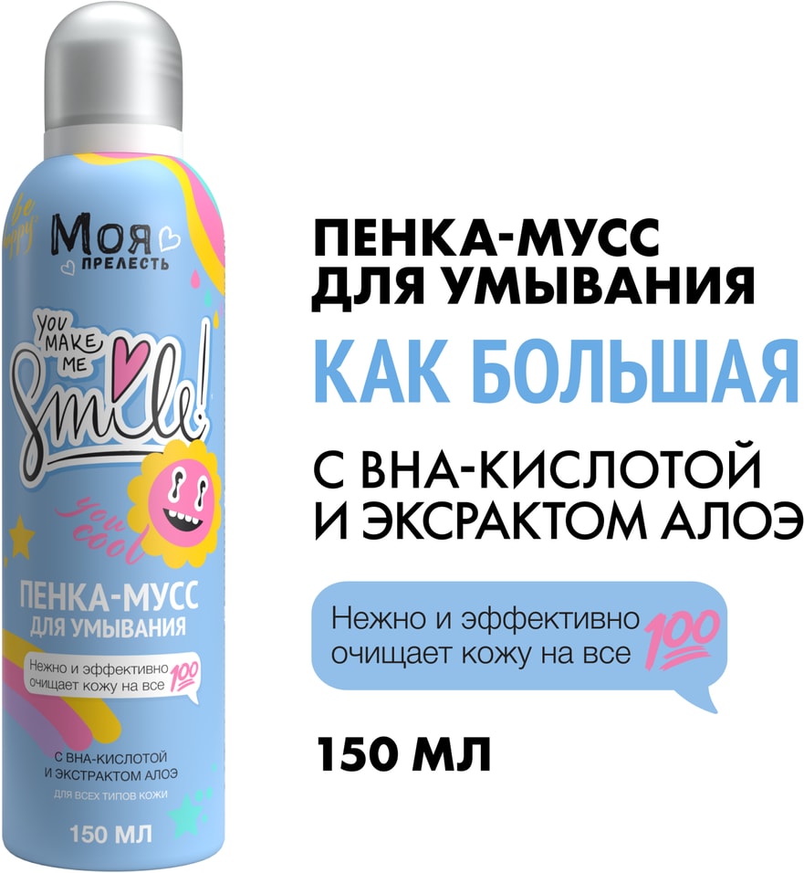 Пенка-мусс для умывания Моя Прелесть Как большая 150мл 200₽