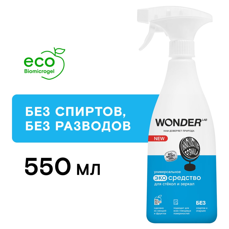 Средство моющее Wonder Lab для окон стекол и зеркал 550мл 429₽