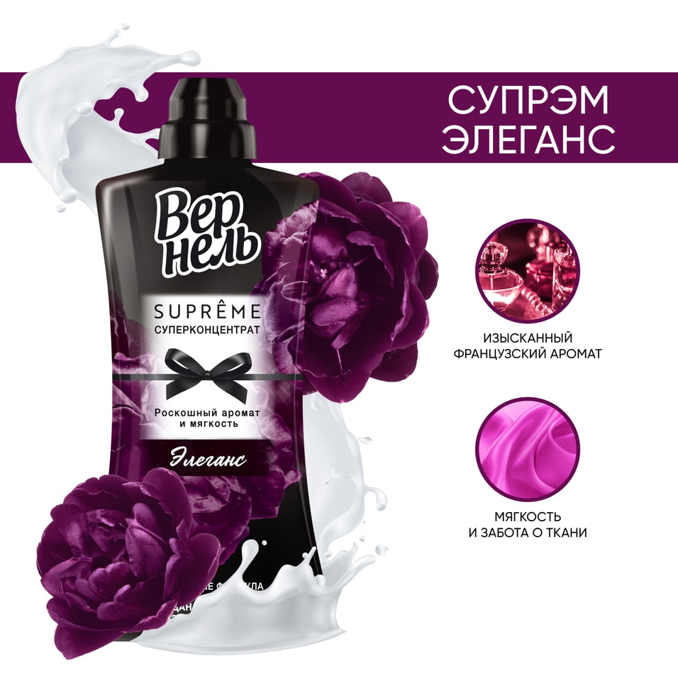 Кондиционер для белья Вернель Супрэм Элеганс 1.2л 40 стирок
