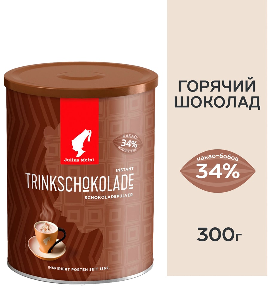 Напиток Julius Meinl Горячий шоколад 300гс доставкой!