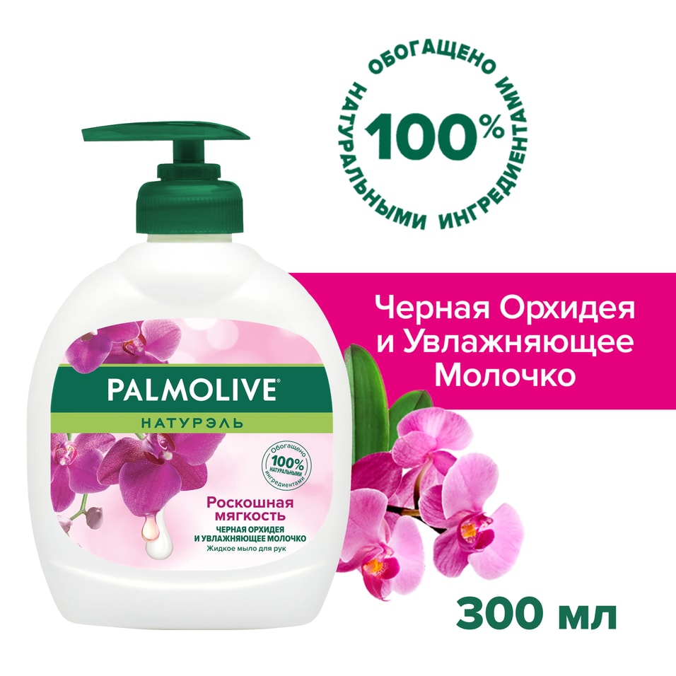 Жидкое мыло для рук Palmolive Натурэль Роскошная Мягкость Черная Орхидея и Увлажнение молочком 300мл