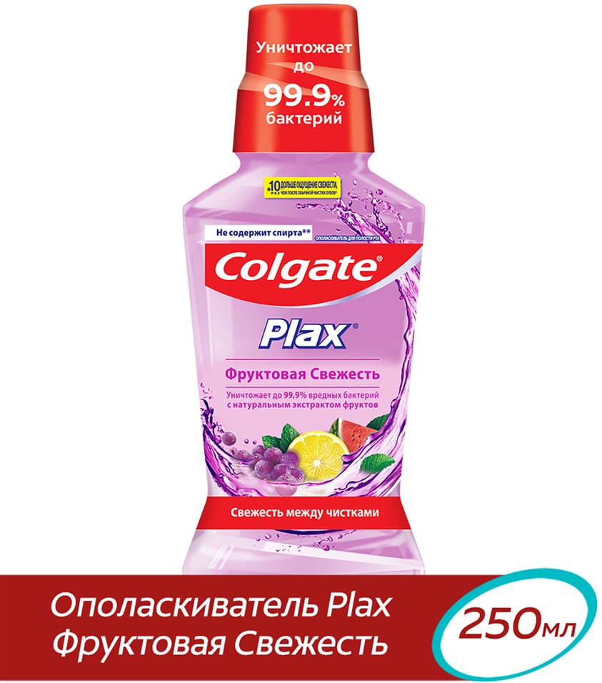 Ополаскиватель для полости рта Colgate Plax Фруктовая свежесть Антибактериальный 250мл от Vprok.ru