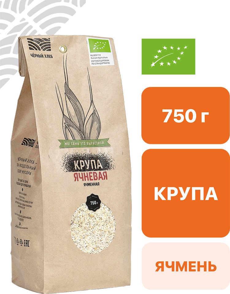 Крупа Черный хлеб ячневая органическая 750г