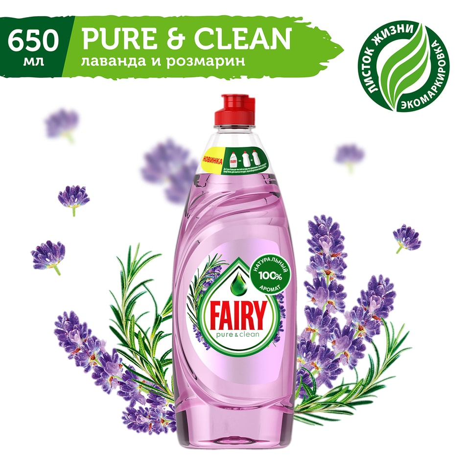 Средство для мытья посуды Fairy Pure&Clean Лаванда и розмарин 650мл