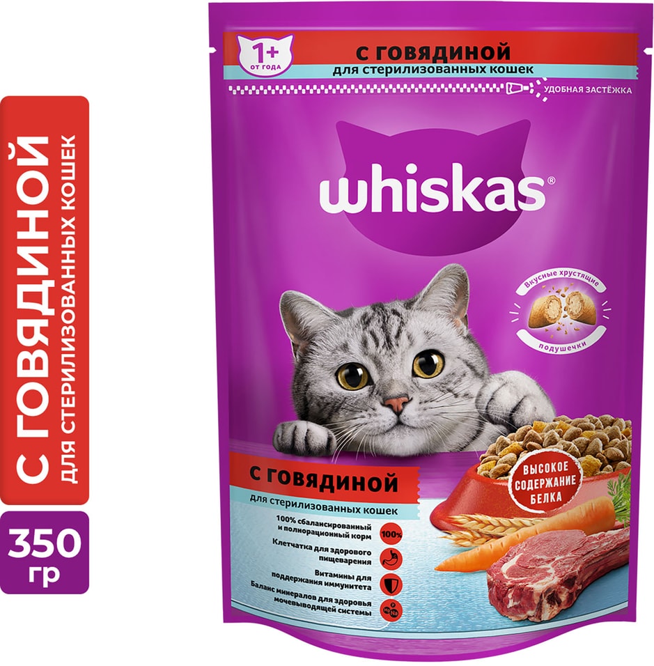 Сухой корм для стерилизованных кошек и котов Whiskas полнорационный с говядиной и вкусными подушечками 350г