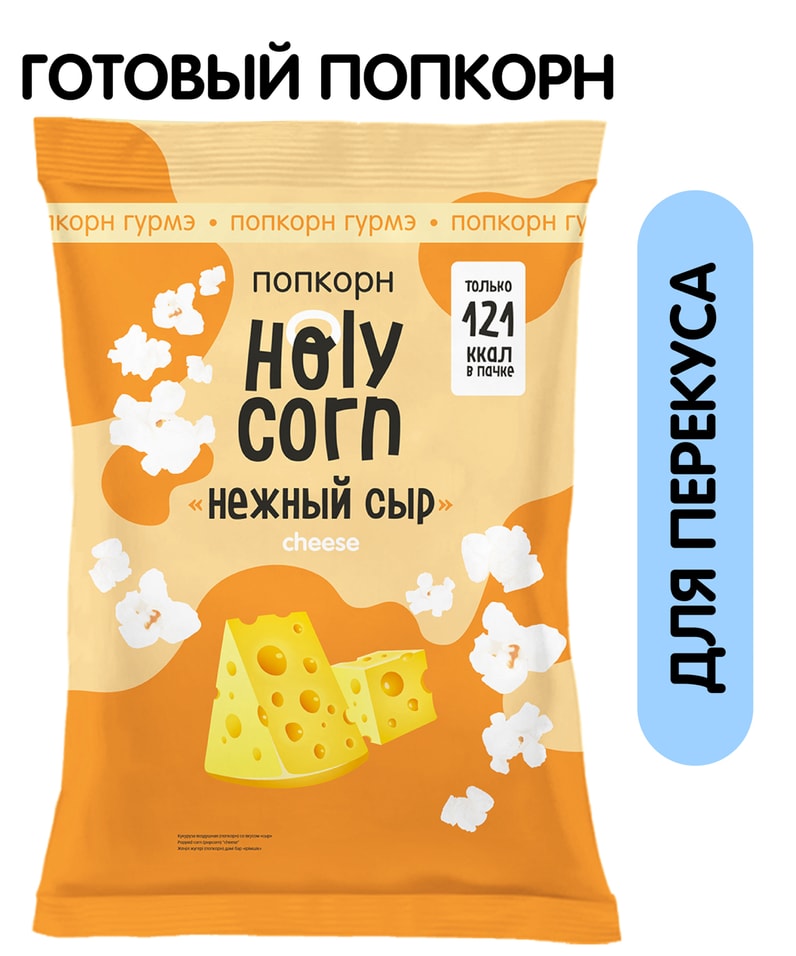 Попкорн Holy Corn Сырный 25г - Vprok.ru Перекрёсток