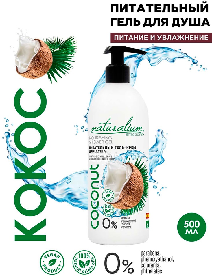 Гель-крем для душа Naturalium Кокос 500млс доставкой!