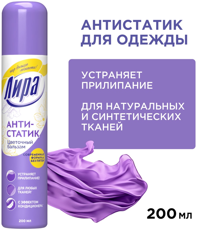 Антистатик Лира Цветочный бальзам 200млс доставкой 169₽