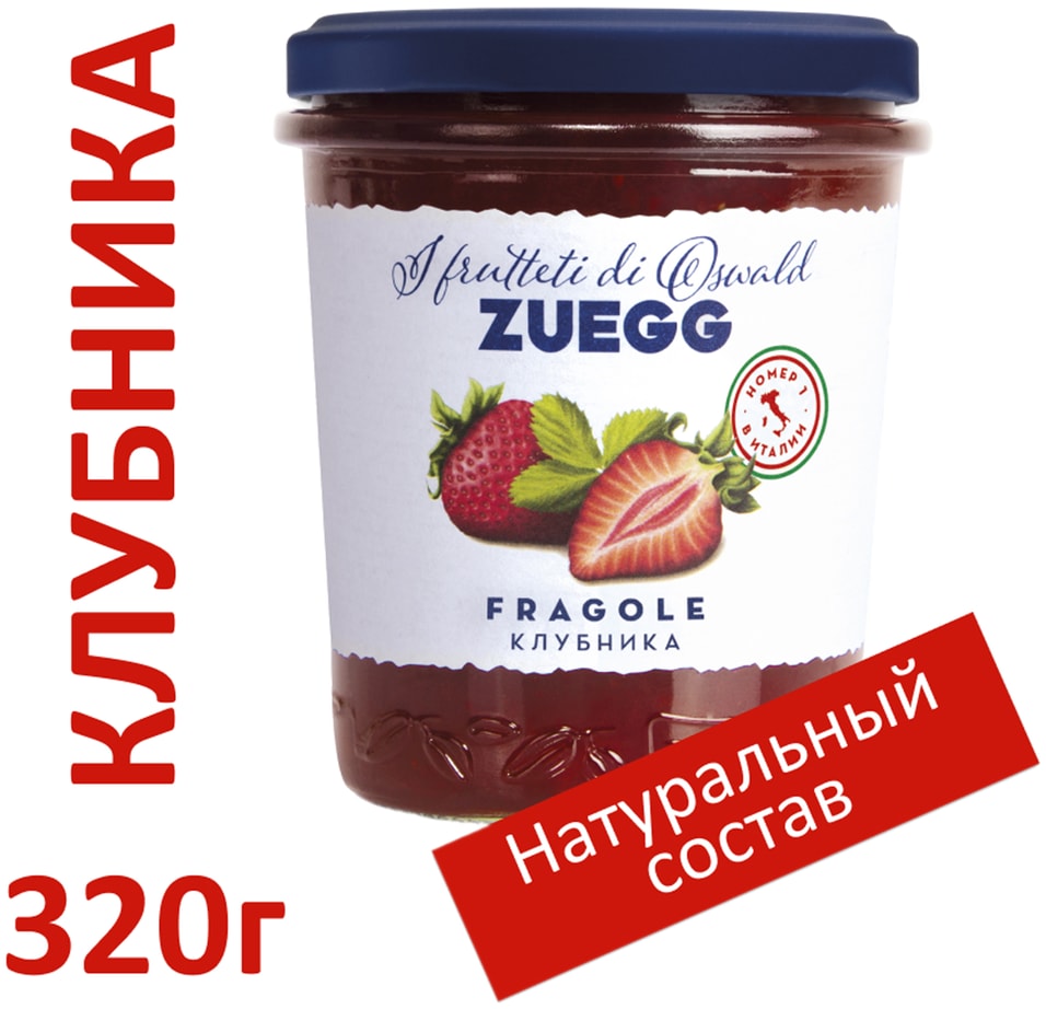 Конфитюр Zuegg Экстра Клубника 320г. Доставим до двери!