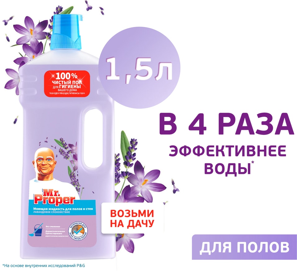 Моющая жидкость Mr Proper для полов и стен Лавандовое спокойствие 15л 249₽