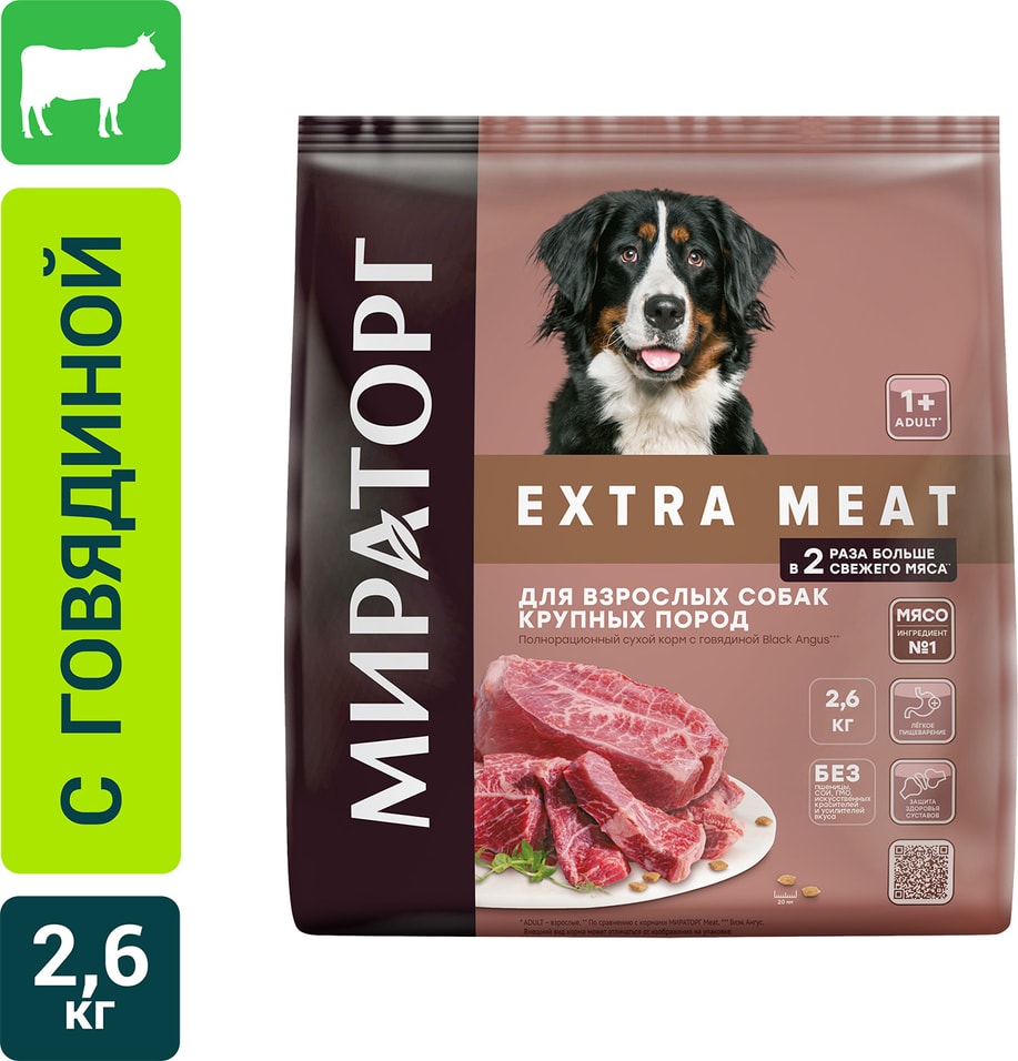 Сухой корм для собак Мираторг Extra Meat с говядиной 2.6кг