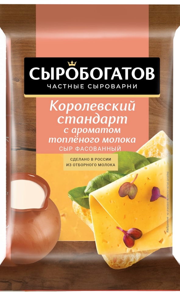 Сыр Сыробогатов Королевский стандарт с ароматом топленого молока 40% 180г