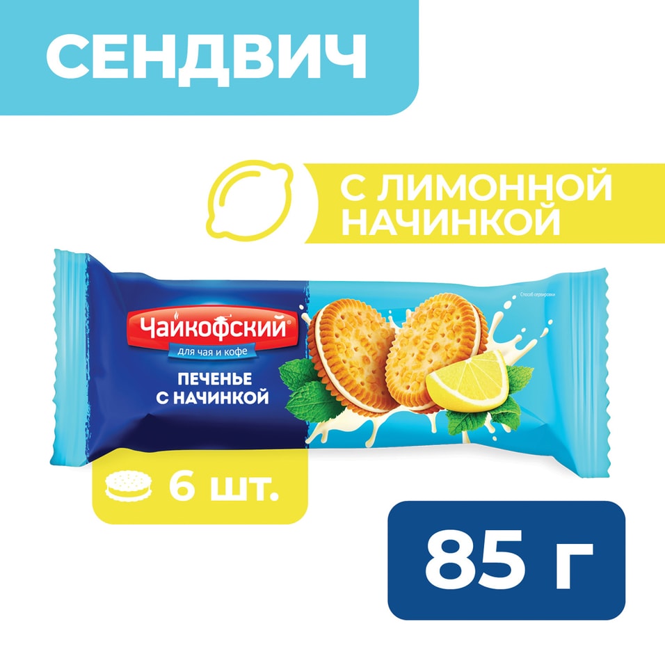 Печенье Чайкофский с лимонной начинкой 85гс доставкой!