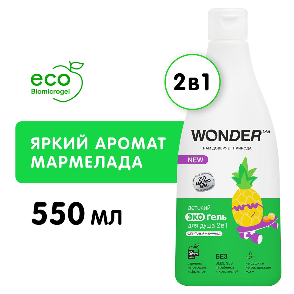 Эко гель для душа детский Wonder Lab 2в1 Фруктовый мармелад 550мл