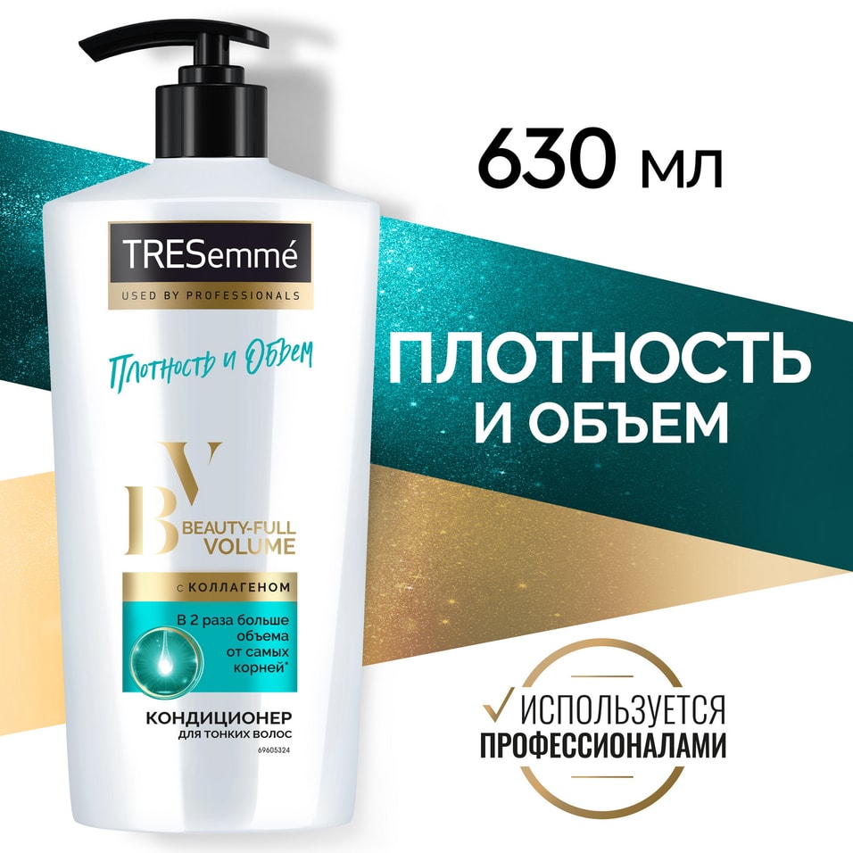 Кондиционер TRESemme Beauty-full Volume с коллагеном 630мл