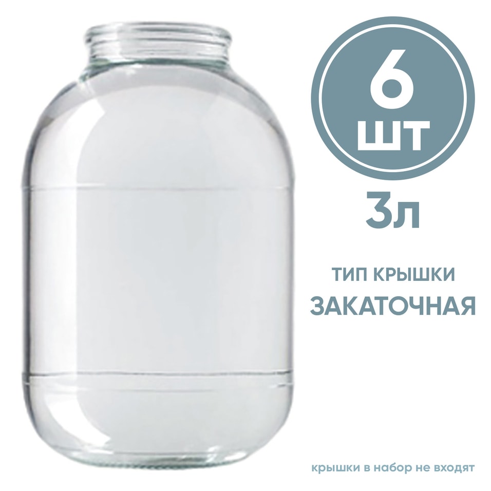 Набор стеклянных банок для консервирования 6шт*3л