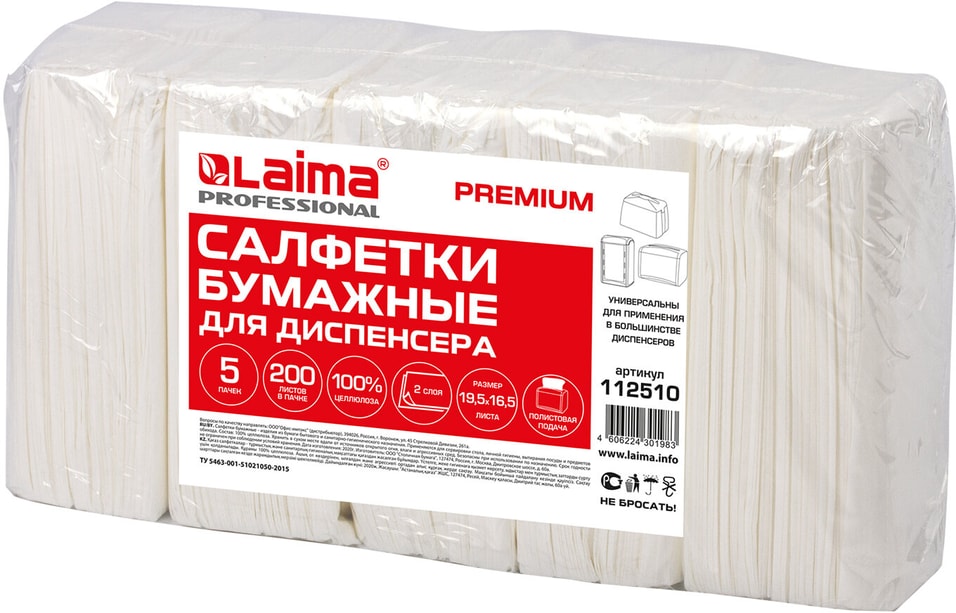 Салфетки Laima Premium для диспенсера N4 19.5*16.5см 2 слоя 5 пачек по 200шт