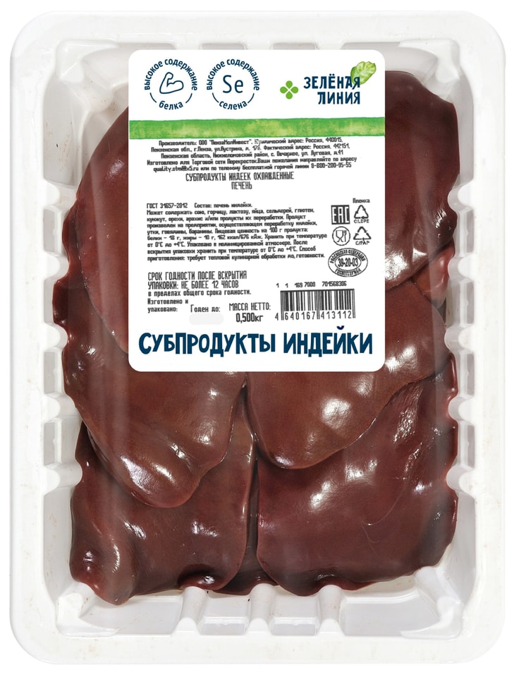 Печень индейки Зеленая линия 500г - Vprok.ru Перекрёсток