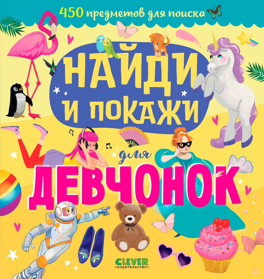 Найди и покажи для девчонок / Попова Е.