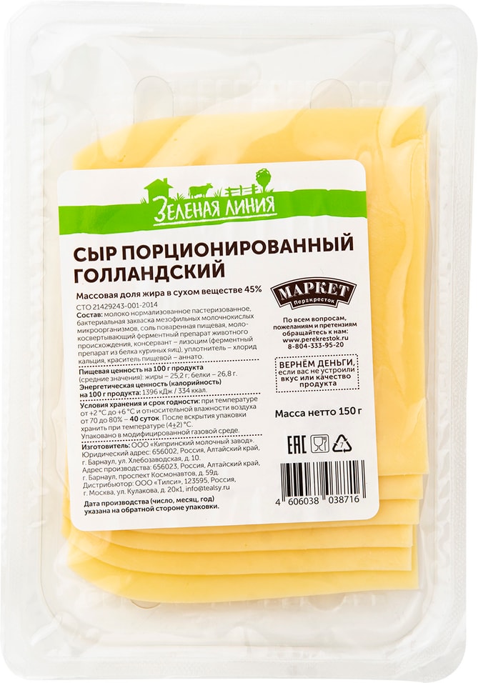 Сыр Маркет Зеленая линия Голландский 45% 150г