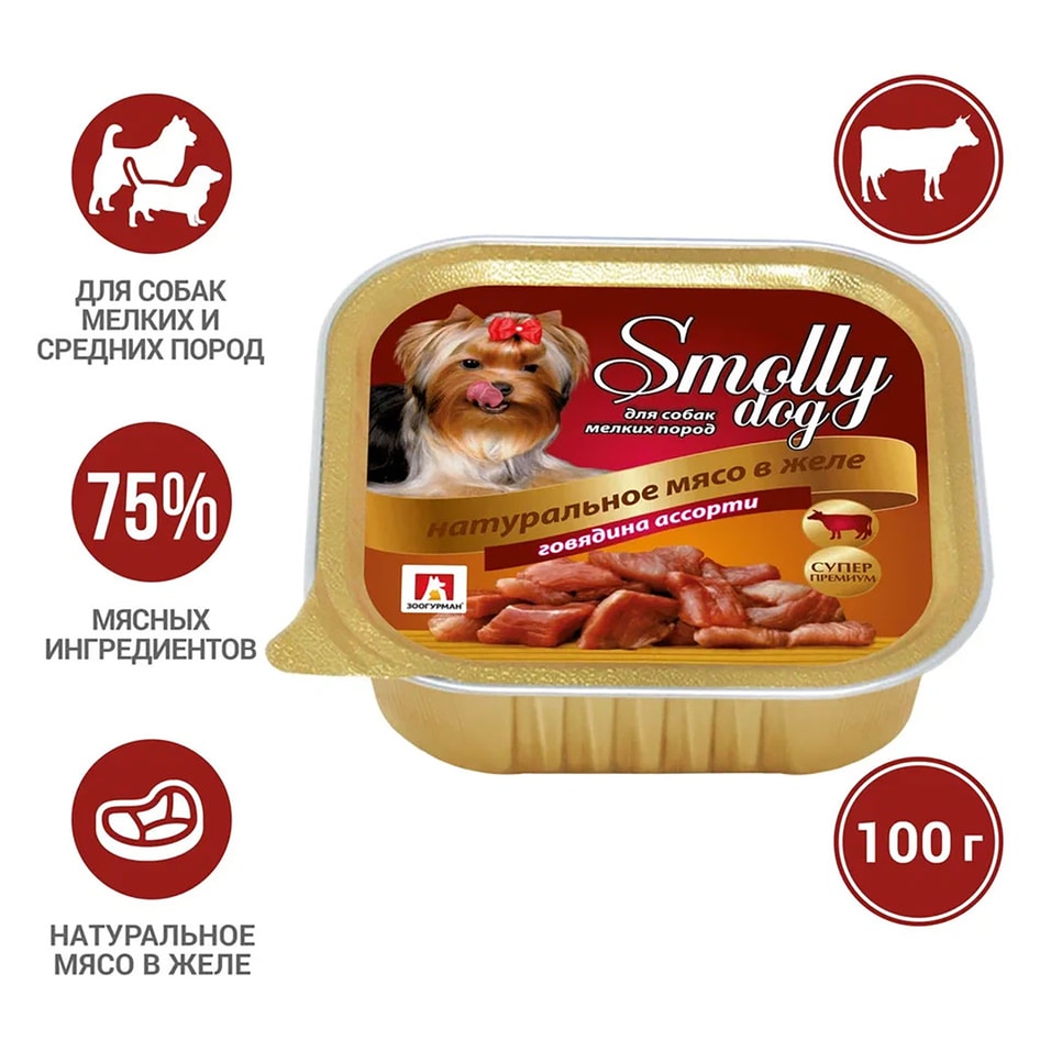 Корм для собак Smolly dog Натуральное мясо в желе Говядина ассорти 100г (упаковка 15 шт.)