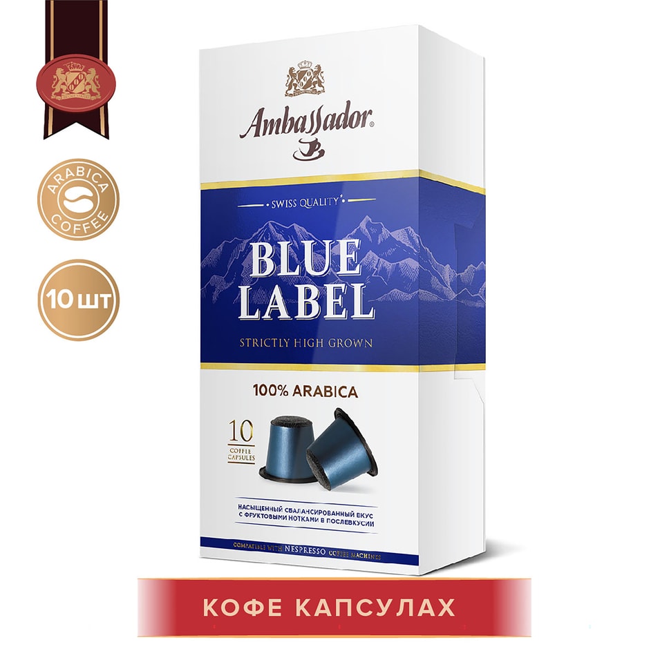 Кофе в капсулах Ambassador Blue Label 10шт*5г