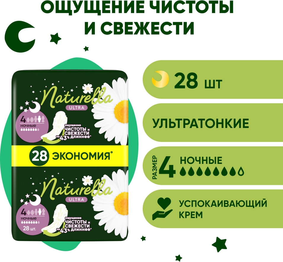 Прокладки Naturella Ultra Night Camomile 28шт 559₽